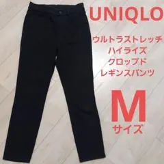 ユニクロ　ウルトラストレッチ　ハイライズ　クロップド　レギンスパンツ　スキニー