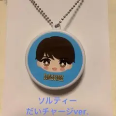M!LK　ICANDRINK　本気で録ったボイスキーホルダー　塩﨑太智