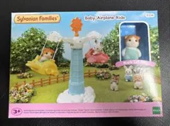 シルバニアファミリー ベビーエアプレインライド