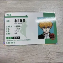 煉井秋彦 学生証