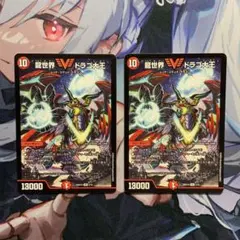 デュエルマスターズ 龍世界ドラゴ大王 2枚