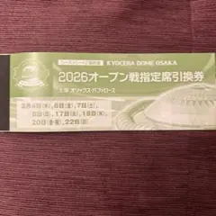 オープン戦 チケット セット売り 京セラ