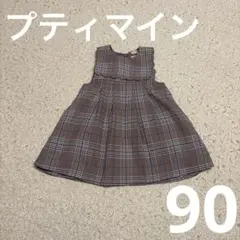 プティマイン　ワンピース　つけ襟　ビック襟　チェック　90　女の子