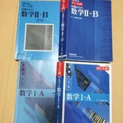 基礎からの数学I+A II+B セット