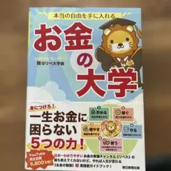 本当の自由を手に入れる お金の大学