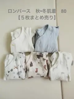 【まとめ売り】ロンパース肌着　秋•冬用　80cm