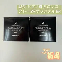 ヤマノ肌 2個 ロンコクレー24 オリジナルWh 225g 白どろ ヤマノハダ 