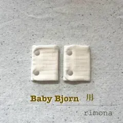 抱っこ紐よだれカバー☆防水パイル生地サッキングパット　ハンドメイド