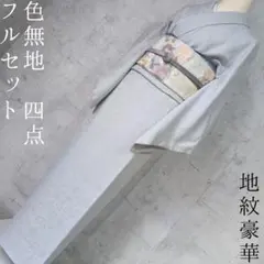 色無地　着物　フルセット　正絹　地紋豪華　シルバーグレー　シンプル　F1