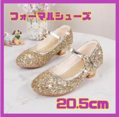 子供 女の子 フォーマルシューズ ラメ ゴールド 20.5cm プリンセス