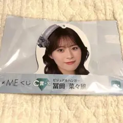 ≠ME ノイミー 一番くじ C賞 冨田菜々風 ビジュアルハンガー