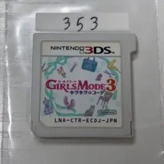 ガールズモード3 キラキラコーデ　端子清掃済み　3DSソフト