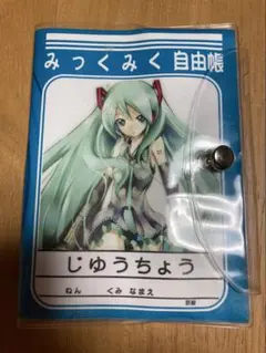 「初音ミク」クリアカバー付き自由帳