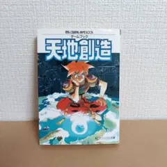 2026年最新】天地創造 攻略本の人気アイテム - メルカリ