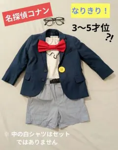 キッズ なりきり　名探偵　コナン　コスチューム　100〜110くらい
