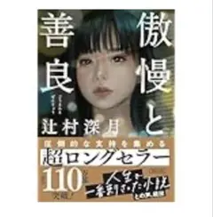 傲慢と善良 辻村深月著 110ページ