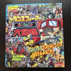 トランスフォーマー パーフェクト大図鑑