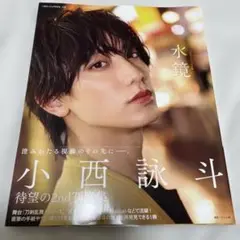 小西詠斗2nd写真集 水鏡