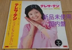 新品国内盤LP◇テレサ・テン ベスト・ヒット・アルバム(初回限定)※店頭完売