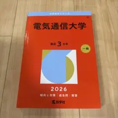 2026年最新】赤本 電気通信大学の人気アイテム - メルカリ