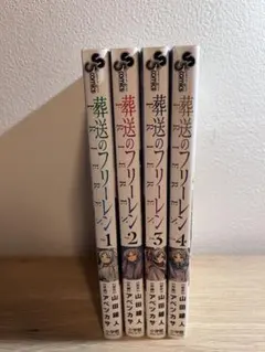 葬送のフリーレン　1〜4巻セット