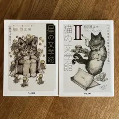 猫の文学館 II この世界の境界を越える猫