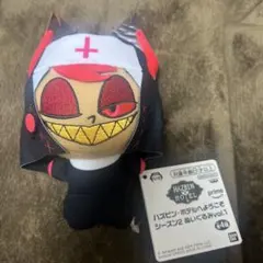 ハズビン・ホテルへようこそ シーズン2 ぬいぐるみ vol.1 アラスター