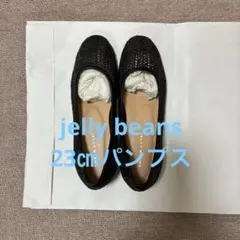 ジェリービーンズ　メッシュ　パンプス　黒　23㎝