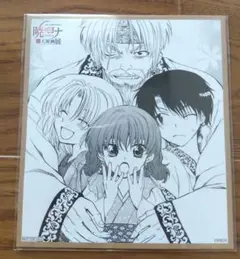 2025年最新】暁のヨナ 色紙の人気アイテム - メルカリ