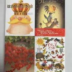 いもとようこ　絵本４冊セット③ ほぼ美品