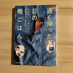 遅く帰った日の晩ごはん