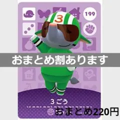 あつまれどうぶつの森amiiboカード　3ごう