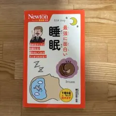ニュートン超図解新書 最強に面白い 睡眠