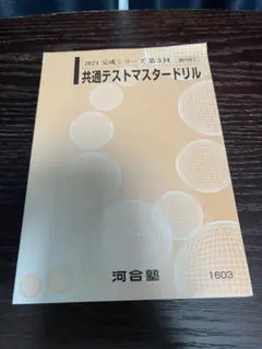 2026年最新】共通テストマスタードリルの人気アイテム - メルカリ