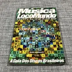 ムジカ・ロコムンド 新装版　ブラジリアン・ミュージック・ディスク・ガイド ムジカ・ロコムンド: ブラジリアン・ミュ-ジック・ディスク・ガイド