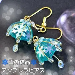 No.428。ハンドメイドレジンピアス、イヤリング、雪の結晶アンブレラピアス