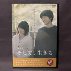 劇場版 そして、生きる　【DVD】