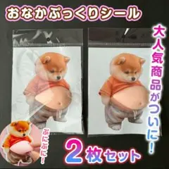値下げ☆【2枚セット】おなか ぷにぷに シール 柴犬 立体 ステッカー ぼっこり