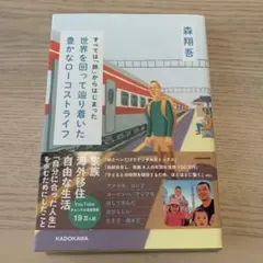 すべては「旅」からはじまった 世界を回って辿り着いた豊かなローコストライフ