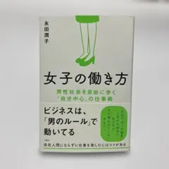 女子の働き方 男性社会を自由に歩く「自分中心」の仕事術