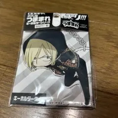 ユーリ!!! on ICE アクリル　つままれキーホルダー　未開封