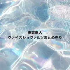 【バラ売り⭕️】プロジェクトセカイ 東雲彰人 ヴァイスシュヴァルツ まとめ売り