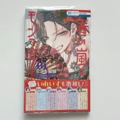 【帯・透明カバー付き】春の嵐とモンスター 10巻 ミユキ蜜蜂 初版本