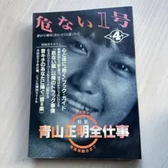 2025年最新】青山正明の人気アイテム - メルカリ