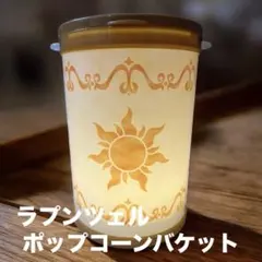 ラプンツェル ポップコーンバケット