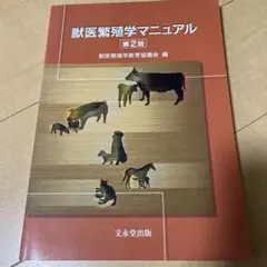 獣医繁殖学 第5版 獣医繁殖学 第5版 獣医繁殖学教育協議会(編) - 文永堂出版 | 版元