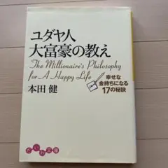 ユダヤ人大富豪の教え 幸せな金持ちになる17の秘訣