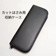 カットハサミ用収納ケース