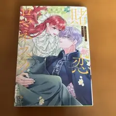 賭恋ロマネスク～大正悪役令嬢と最狂マフィア2