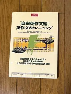英作文のトレーニング 自由英作文編 Z会